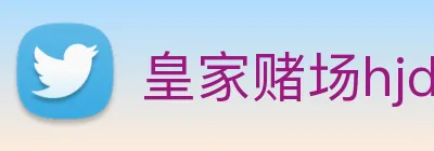 皇家赌场hjdc logo